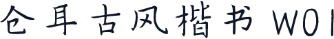 仓耳古风楷书 W01