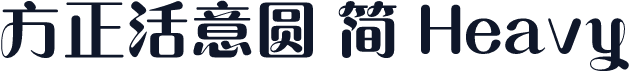 方正活意圆 简 Heavy