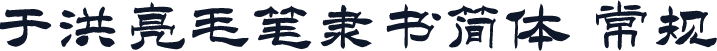 于洪亮毛笔隶书简体 常规