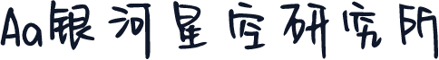 Aa银河星空研究所