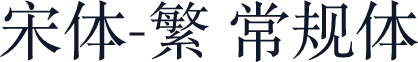 宋体-繁 常规体