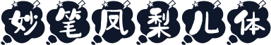 妙笔凤梨儿体