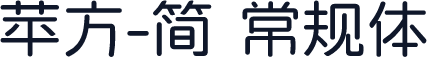 苹方-简 常规体