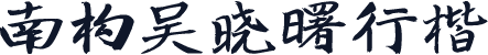 南构吴晓曙行楷