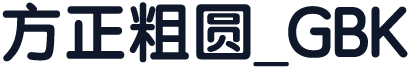 方正粗圆_GBK