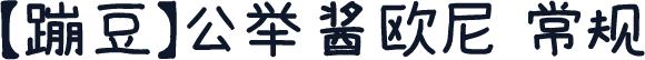 【蹦豆】公举酱欧尼 常规
