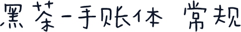 黑茶-手账体 常规