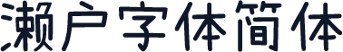 濑户字体简体