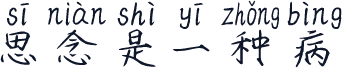 思念是一种病