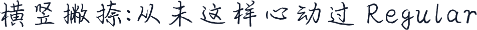 横竖撇捺：从未这样心动过 Regular