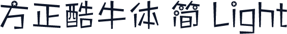 方正酷牛体 简 Light