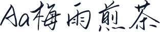 Aa梅雨煎茶