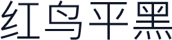 红鸟平黑