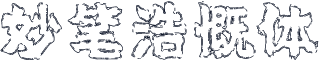 妙笔浩慨体