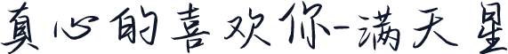 真心的喜欢你-满天星