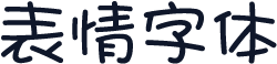 表情字体