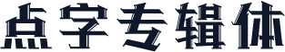 点字专辑体