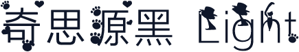 奇思源黑 Light