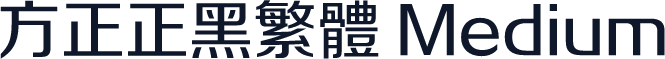 方正正黑繁体 Medium