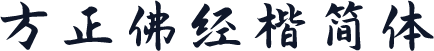 方正佛经楷简体