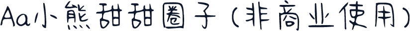 Aa小熊甜甜圈子 (非商业使用)