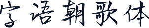 字语朝歌体