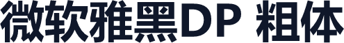 微软雅黑DP 粗体