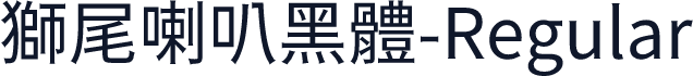 獅尾喇叭黑體-Regular