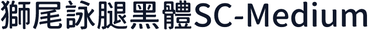 獅尾詠腿黑體SC-Medium