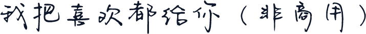 我把喜欢都给你（非商用）