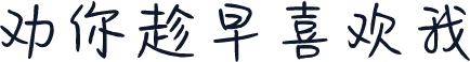 劝你趁早喜欢我