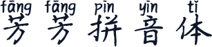 芳芳拼音体