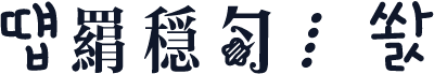㽕떕羂穏匀⁞㢉쐀