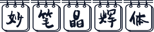 妙笔晶辉体
