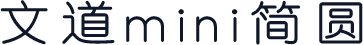 文道mini简圆