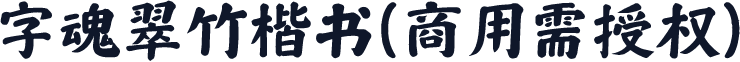 字魂翠竹楷书(商用需授权)