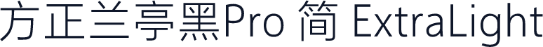 方正兰亭黑Pro 简 ExtraLight