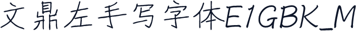 文鼎左手写字体E1GBK_M