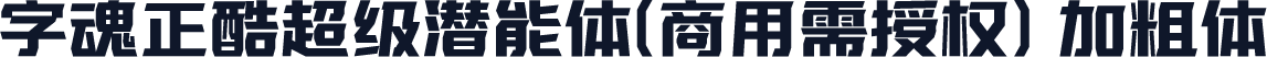 字魂正酷超级潜能体(商用需授权) 加粗体