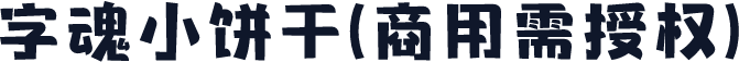 字魂小饼干(商用需授权)