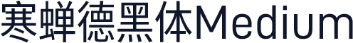 寒蝉德黑体Medium