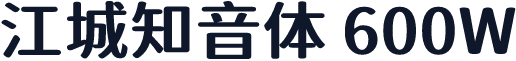 江城知音体 600W