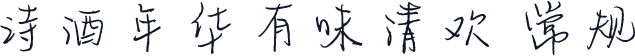 诗酒年华有味清欢 常规