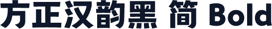 方正汉韵黑 简 Bold