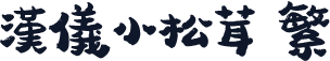 汉仪小松茸 繁