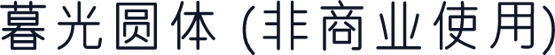 暮光圆体 (非商业使用)