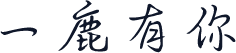 一鹿有你