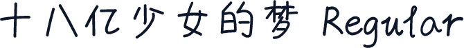 十八亿少女的梦 Regular