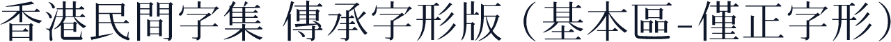 香港民間字集 傳承字形版 (基本區-僅正字形)