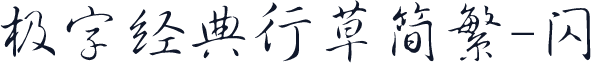 极字经典行草简繁-闪